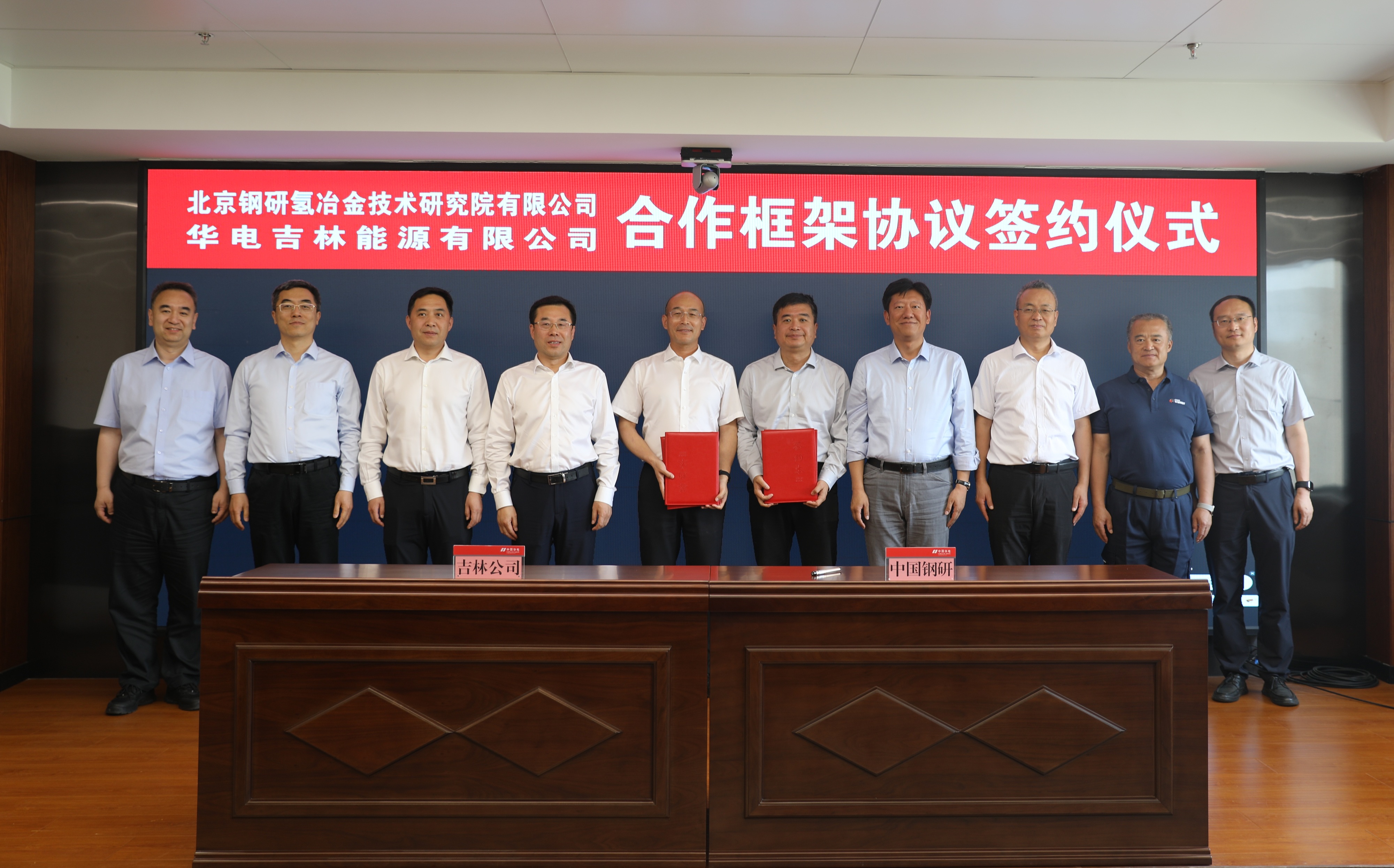 北京钢研氢mile米乐技术研究院有限公司与华电吉林能源有限公司签订合作框架协议