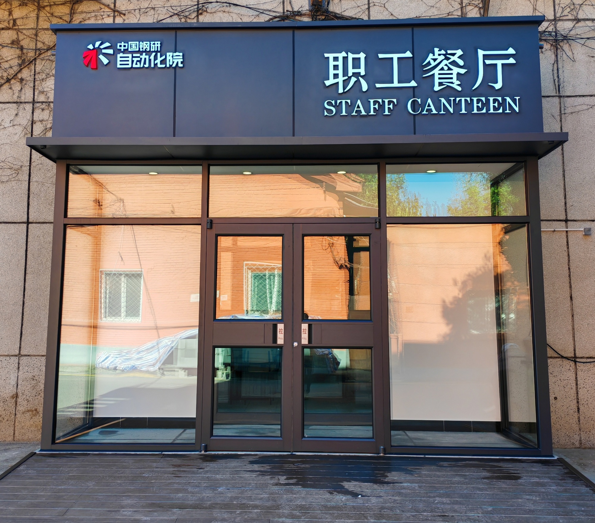 mile米乐自动化院丰台区园区职工食堂正式运营