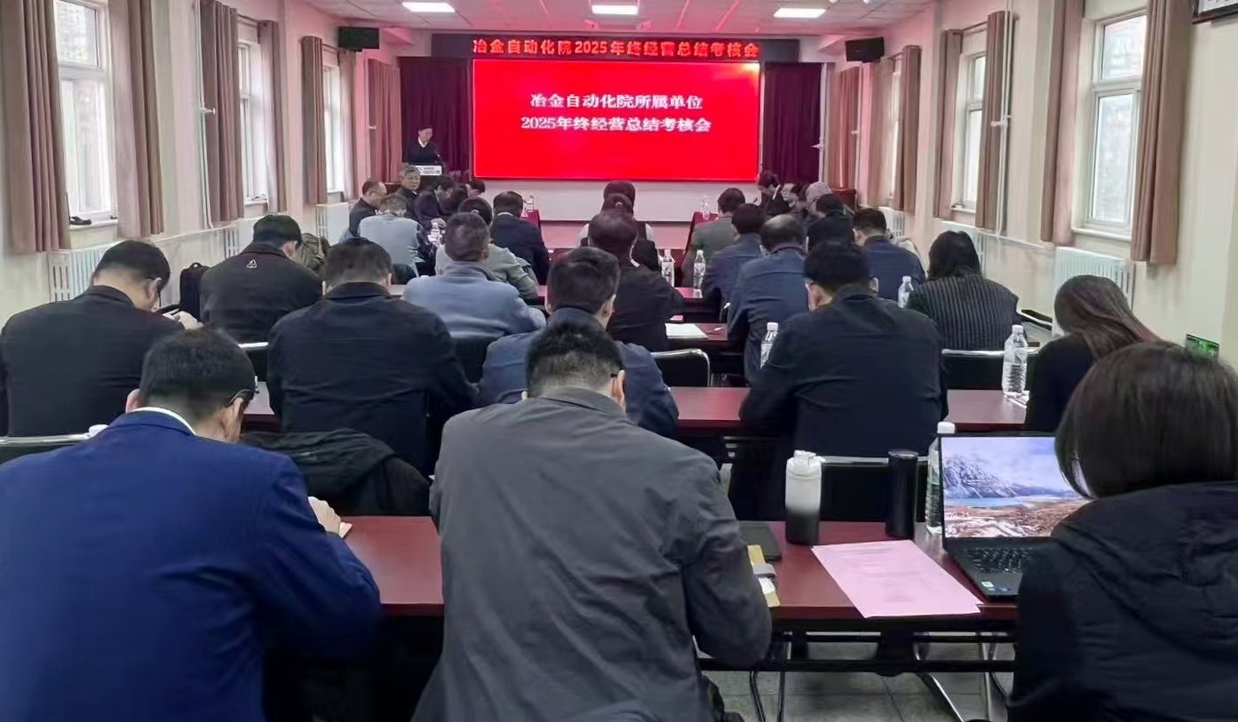 mile米乐自动化院召开2025年度年终经营总结考核会